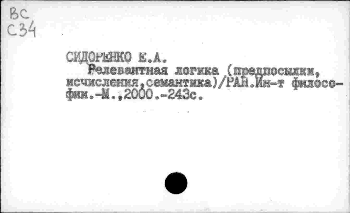 ﻿сщтнко Е.А.
Релевантная логика (предпосылки, исчисления,семантика)/РАН.Ин-т философии. -Ы. ,2000.-243с.